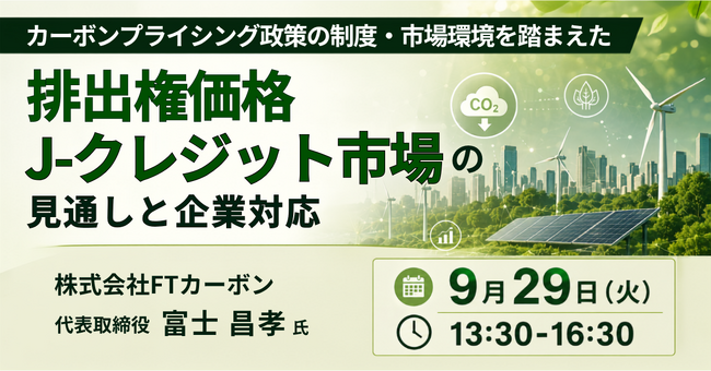 【JPIセミナー】「カーボンプライシング政策の制度・市場環境を踏まえた排出権価格・Ｊ-クレジット市場の見通しと企業対応」9月29日(火)開催