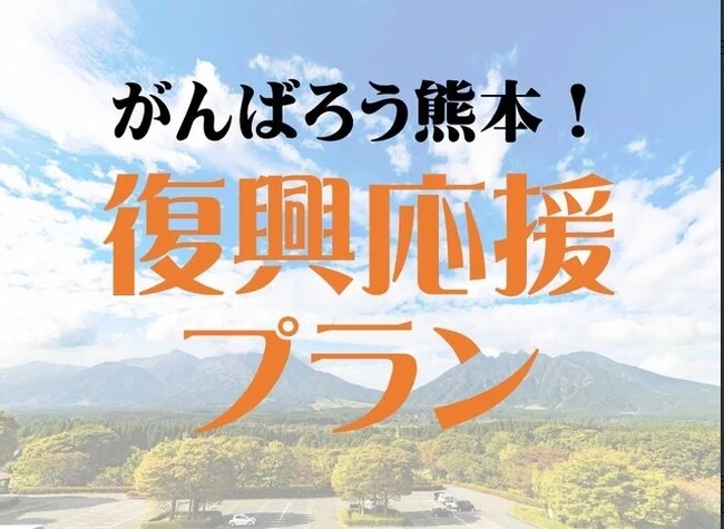 熊本・阿蘇への旅で復興を応援　休暇村南阿蘇では「がんばろう熊本！復興応援プラン」を販売開始　～9月7日からは「高森町阿蘇ふっこう割」で宿泊料金が最大50％割引～
