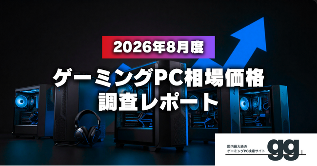 【相場価格レポート】2026年8月のゲーミングPC相場、ハイエンド帯で下落傾向。夏商戦で価格競争が加速。