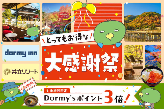 【公式サイト限定！秋の行楽シーズンをもっとお得に】ドーミーイン・共立リゾート、とってもお得な「大感謝祭」、第2弾を開催！