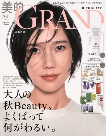 日本人初のカンヌ最優秀女優賞 岡本多緒 『美的GRAND』初表紙で語る40代の新章
