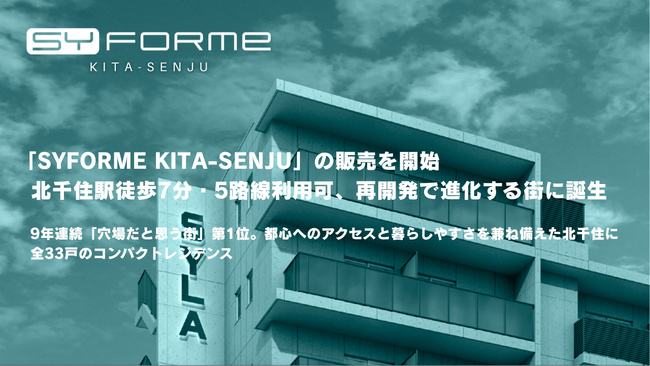 「SYFORME KITA-SENJU」の販売を開始、北千住駅徒歩7分・5路線利用可、再開発で進化する街に誕生