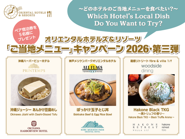 【オリエンタルホテルズ＆リゾーツ】「旅するご当地プロジェクト2026年第三弾」ホテルで全国の味を楽しむ“ご当地メニュー”キャンペーン投票開始