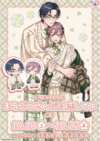 人気BL作品『まるごとぜんぶに恋してよ』新作グッズが登場！　依子先生の新規描き下ろし＆既存イラストを使用したアイテムはマストバイ!!