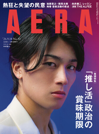 表紙＆グラビア＆インタビュー　中村敬斗（プロサッカー選手）／巻頭特集　「推し活」政治の賞味期限／AERA 9月7日発売