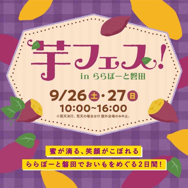 芋フェス!inららぽーと磐田 2026年9月26日(土)・27日(日)開催決定!