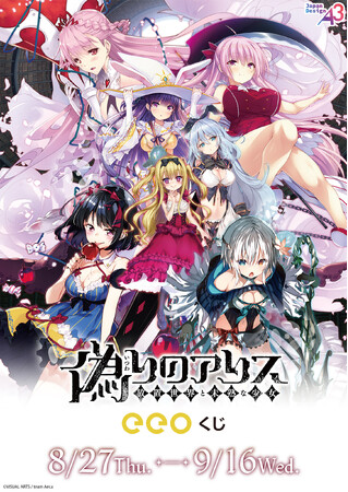 『偽りのアリス』のオンラインくじ「eeoくじ」が9月16日まで発売！　公式イラストを使用した新作グッズが豪華景品に!!