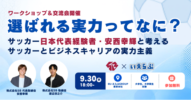【元サッカー日本代表登壇】9/30（水）開催！「就活の軸」をより明確にするワークショップ ｜いえらぶGROUP