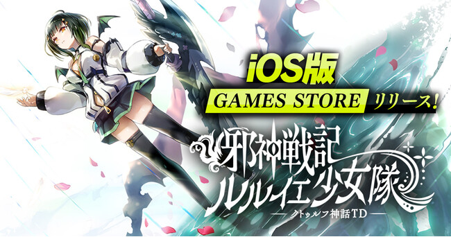 DMM GAMES『邪神戦記ルルイエ少女隊 ～クトゥルフ神話TD～』iOS版「GAMES STORE」リリース記念キャンペーン開催中！期間限定のログインボーナスで豪華報酬をGET！