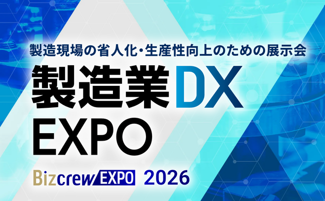 人手不足・老朽化・競争激化。日本の製造業は、どう変革を実行するのか？製造業DX EXPOにて特別企画「IMPROVE 2026」を開催