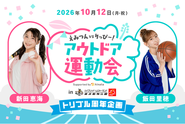 【周年合同イベント】新田恵海vs飯田里穂!? ファンといっしょに競技する！ アウトドア運動会を10月12日に東武動物公園で開催【スポーツの日】