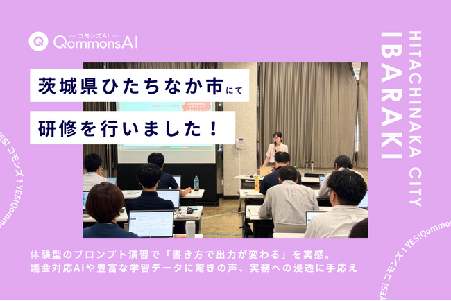 QommonsAI活用研修を茨城県ひたちなか市で実施 - 「より多くの職員に受講の機会を広げたい」近隣自治体・公開研修に100名超、心理的ハードルも下がった一日