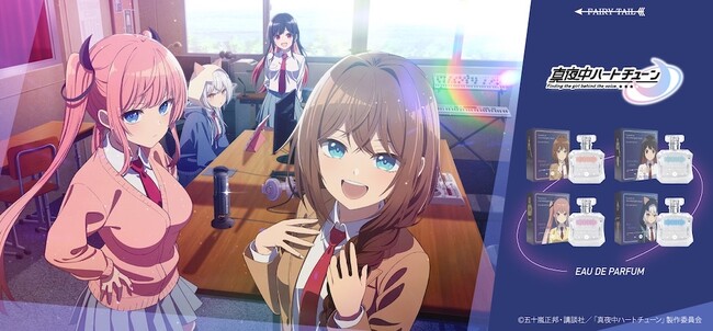 推し活プロデュース“声春”ラブコメTVアニメ『真夜中ハートチューン』より香水が登場!
