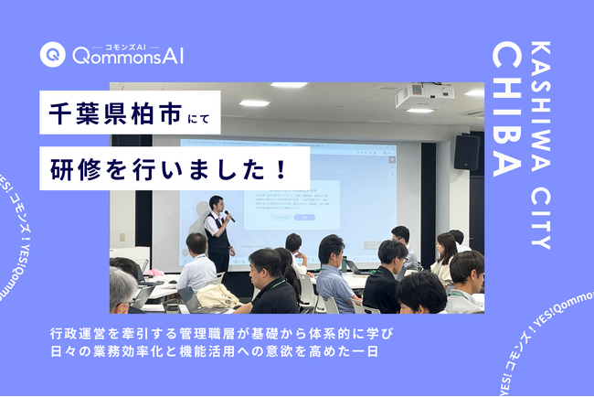 QommonsAI活用研修を千葉県柏市（かしわし）で実施 - 管理職級の職員111名が参加、議会対応から広がる生成AIの実践活用