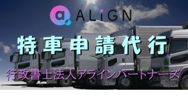 特殊車両通行許可(特車許可)制度の違反防止に関する注意喚起記事を公式サイトに公開しました 特殊車両通行許可(特車許可)制度の違反防止に関する注意喚起記事を公式サイトに公開しました