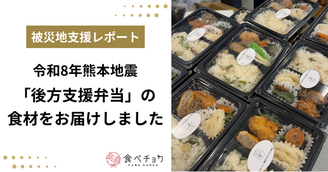 食べチョク、令和8年熊本地震で全国8軒の生産者から集まった食材を宇城市へ