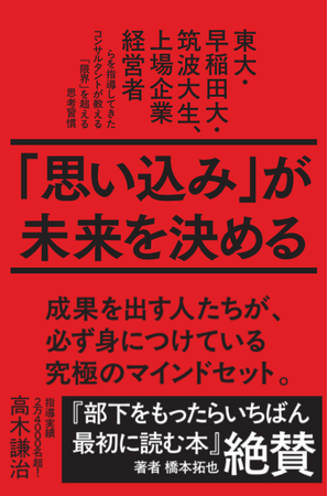 【Amazon3部門1位】延べ2万4,000名を指導してきたコンサルタントが教える、限界を超える思考習慣。高木謙治初の著書『「思い込み」が未来を決める』が9月8日に発売