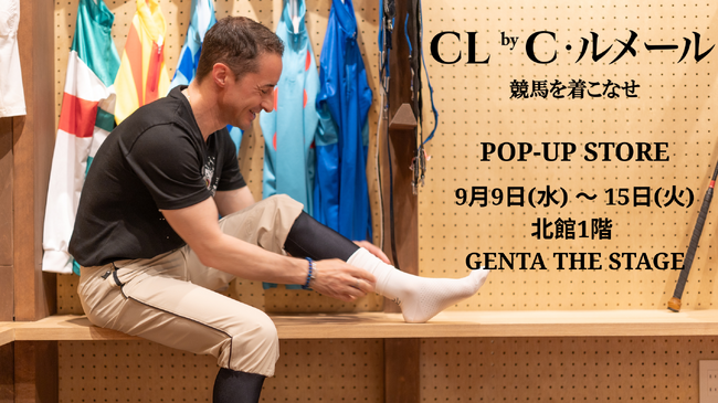 【クリストフ・ルメール騎手が提案するファッションブランド「CL by C.ルメール」】9月9日（水）から9月15日（火）まで松坂屋名古屋店にて期間限定ポップアップストアをオープン
