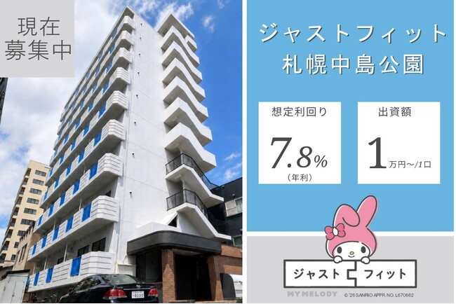 【現在募集中】北の大地で価値を耕す 不動産クラウドファンディング 『13号ジャストフィット札幌中島公園』