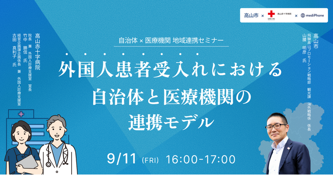 【9/11無料オンラインセミナー】高山市役所×高山赤十字病院が登壇　『外国人患者受入れにおける自治体と医療機関の連携モデル』開催のお知らせ