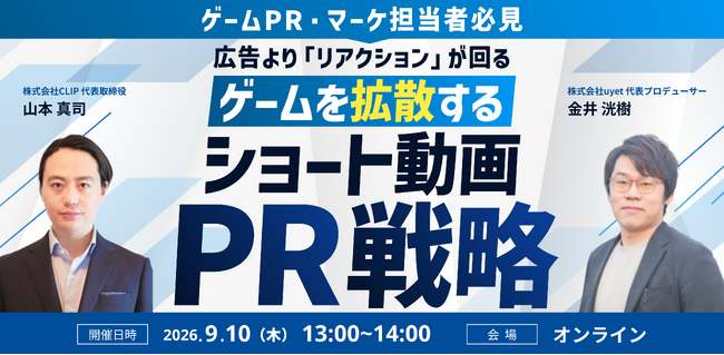 【9月10日(木)13:00～】広告より”リアクション”｜ゲームを広げるショート動画PR戦略ウェビナー開催