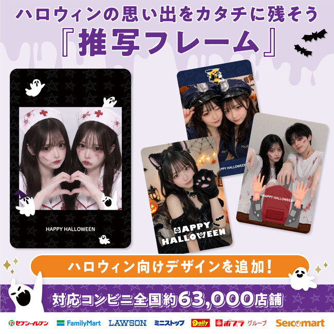 撮った写真がハロウィントレカに。スマホで手軽につくれる『推写フレーム』