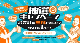 9/4〜9/30、抽選でお会計が最大無料に!『汐留横丁』で「残暑を乗り切ろう!抽選キャンペーン」開催 9/4〜9/30、抽選でお会計が最大無料に!『汐留横丁』で「残暑を乗り切ろう!抽選キャンペーン」開催