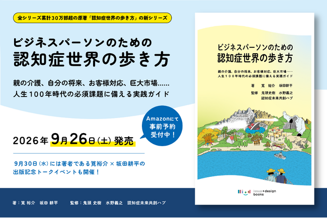 全世界大ヒット・累計30万部超シリーズ最新刊『ビジネスパーソンのための認知症世界の歩き方』を9月26日に発売
