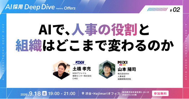 AIで、人事の役割と組織はどこまで変わるのか～経営と組織をつなぐKDDIアジャイル開発センターと、人事の役割を進化させるMIXI。2社のいまを、交流会で直接聞ける夜～｜9/18（金）開催