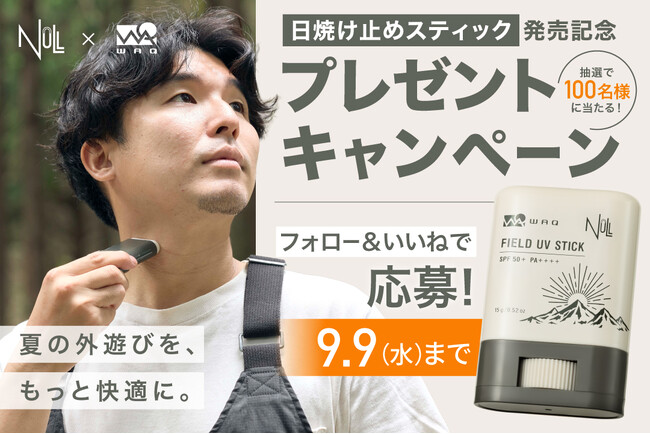 WAQ×NULL共同開発のアウトドア向け日焼け止めスティック「FIELD UV STICK」発売記念、100名様に当たるSNSキャンペーン開催中