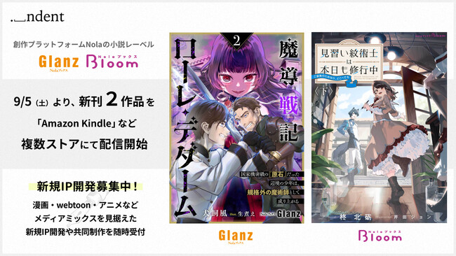 創作プラットフォーム「Nola」の小説レーベル「NolaブックスGlanz＆NolaブックスBloom」、『魔導戦記ローレ・デダーム 2』『見習い紋術士は本日も修行中 下』9/5（土）より配信開始！