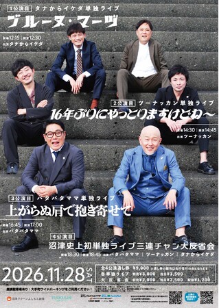 沼津ラクーンよしもと劇場史上初!?パタパタママ・ツーナッカン・タナからイケダ単独ライブ三連チャン11月28日(土)開催決定！9月5日(土)11:00～チケット先行受付スタート!!