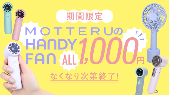 【MOTTERU】9/4(金) 20:00「楽天スーパーセール」にて新商品・人気商品を最大約75%OFFで販売