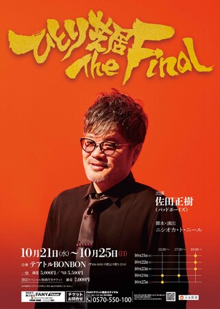 ついに集大成！10月21日（水）よりテアトルBONBONにて9回目の上演決定！バッドボーイズ・佐田正樹 『ひとり芝居The Final』