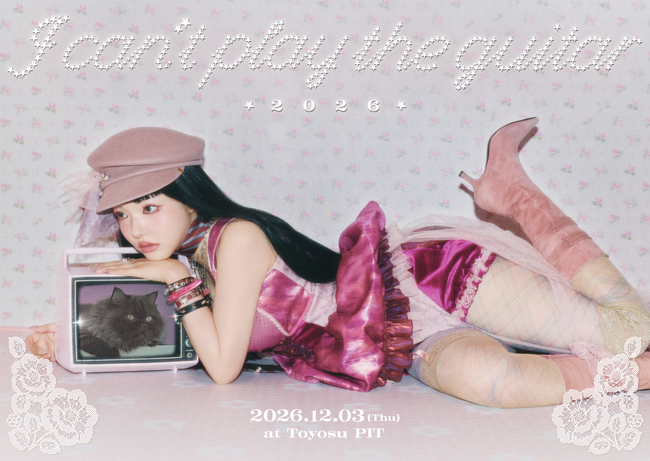 「僕はギターが弾けない」1st LIVE - I can't play the guitar 2026 -12月3日に豊洲PITにて開催決定！