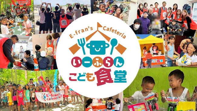 【CSR活動】いーふらん子ども食堂・2026年9月も神奈川県・横浜市で開催！毎週土曜日・日曜日に150食のお弁当を無料配布！