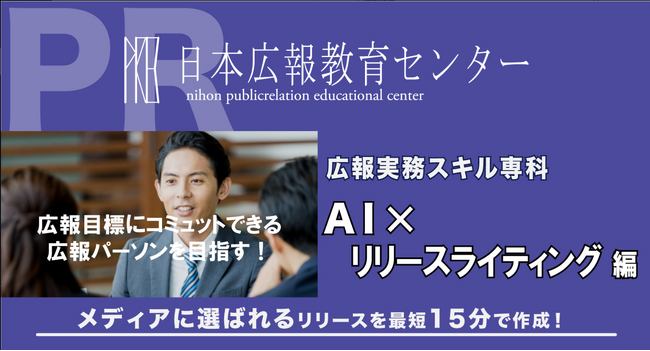 【広報の常識が変わる】プレスリリース作成「5時間→15分」へ！NHK等メディア掲載を連発する『広報実務スキル専科 AI×リリースライティング講座』が開講