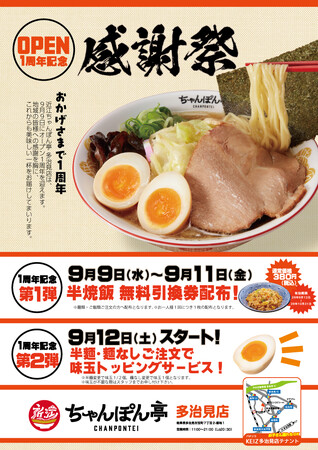 【近江ちゃんぽん亭 多治見店】開店1周年記念「感謝祭」開催！