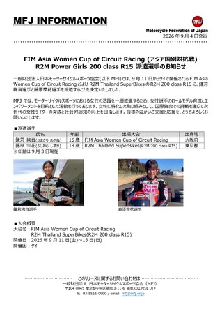 FIM Asia Women Cup of Circuit Racing (アジア国別対抗戦) 、R2M Power Girls 200 class R15 派遣選手のお知らせ