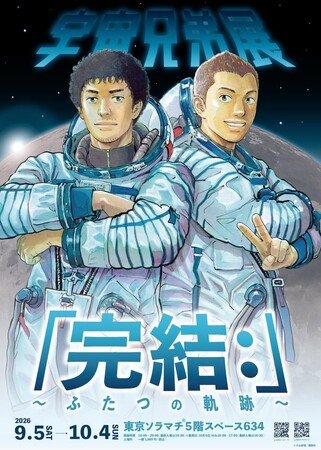 宇宙兄弟展「完結：」～ふたつの軌跡～9月5日(土)より東京ソラマチ(R) スペース634にて開幕！