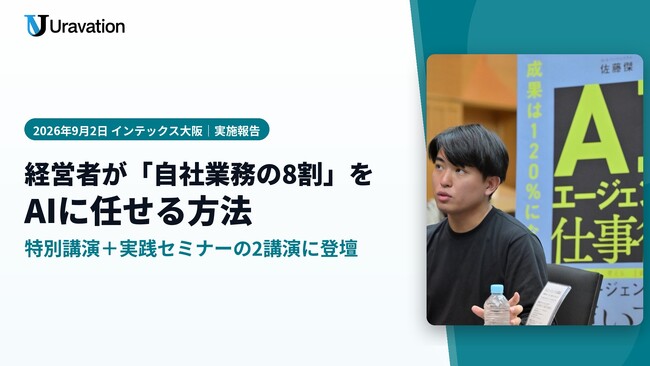 Uravation代表 佐藤傑、インテックス大阪「バックオフィス World／マーケティング・セールス World 2026 夏 大阪」で特別講演を実施。経営者が業務の8割をAIに任せる実践を公開