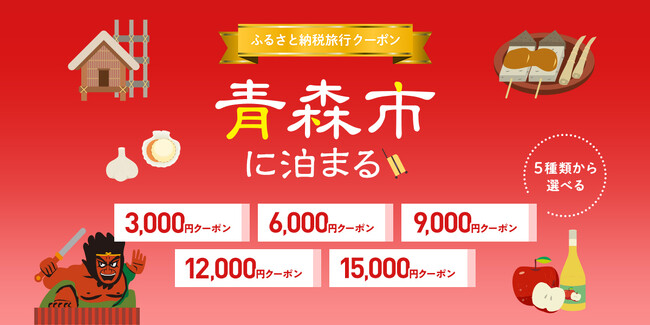 寄付して泊まる、賢い旅のスタイル。青森市内の宿をおトクに予約できる旅行クーポンを『グットリ』で今すぐチェック