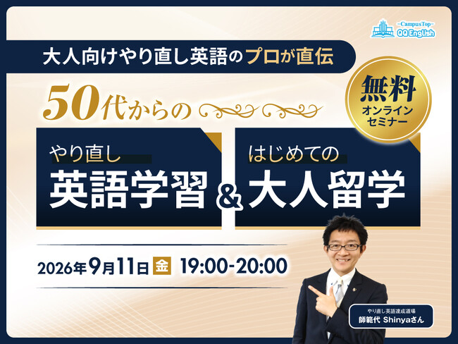 「50代から英語を始めても遅くない」QQEnglish、師範代Shinya氏を迎え無料オンラインウェビナーを9月11日（水）に開催