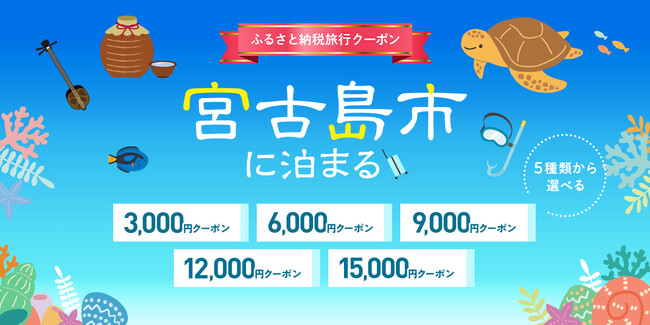 寄付して泊まる、賢い旅のスタイル。もちろん宮古島の宿のみでもOK。おトクに予約できる旅行クーポンを『グットリ』で今すぐチェック