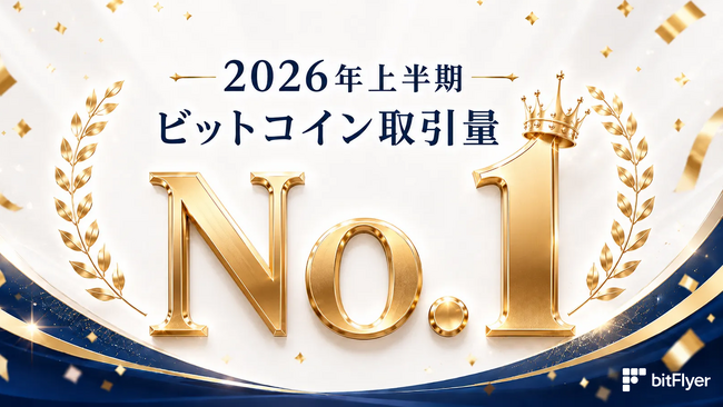 国内ビットコイン取引量 10 年連続 No.１ の bitFlyer、2026 年上半期も首位に