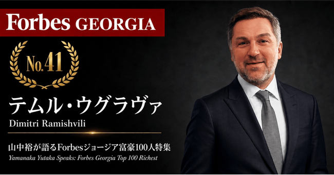 少数株ドットコム・山中裕が語る『Forbesジョージア富豪100人』第60弾、テムル・ウグラヴァ――賭博事業を売り都市再生へ、ソ連遺構を蘇らせたアジャラ・グループ創業者