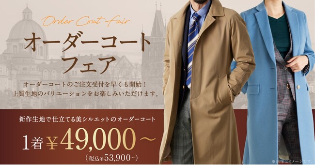 オーダースーツ専門店 グローバルスタイルが【オーダーコートフェア】を今年も開催！上質生地で仕立てる美シルエットのオーダーコートをお楽しみください。