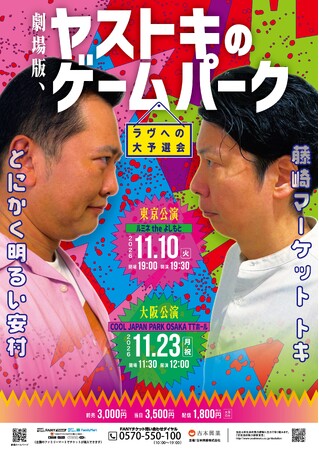 とにかく明るい安村×藤崎マーケット・トキ プレゼンツ！「劇場版、ヤストキのゲームパーク～ラヴへの大予選会～」11月開催