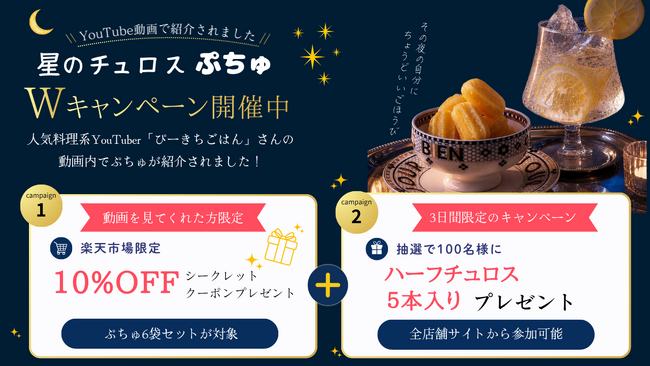 人気料理クリエイター「ぴーきちごはん」さんのYouTubeチャンネルで『星のチュロス ぷちゅ』をご紹介いただきました！