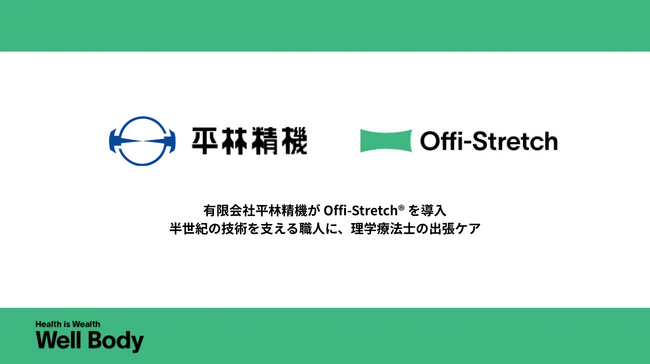 ミクロンを追う集中の裏に、蓄積する身体の疲労。精密部品加工の平林精機が、理学療法士による出張ケア「Offi-Stretch(R)」を導入